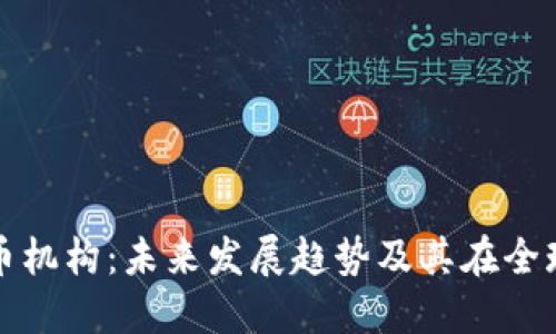 香港加密货币机构:未来发展趋势及其在全球市场的影响