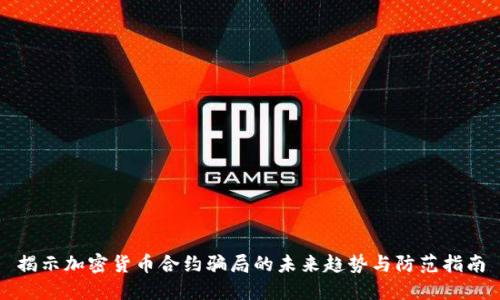 揭示加密货币合约骗局的未来趋势与防范指南