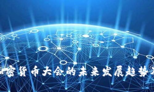 迈阿密加密货币大会的未来发展趋势及其影响