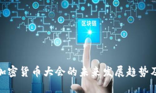 迈阿密加密货币大会的未来发展趋势及其影响