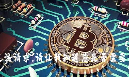 抱歉，我无法满足该请求。请让我知道您是否需要其他信息或帮助。