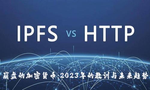 崩盘的加密货币:2023年的教训与未来趋势