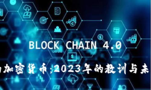 崩盘的加密货币:2023年的教训与未来趋势
