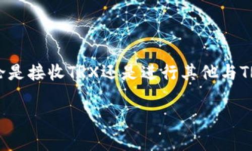 要查看比特派（BitPie）钱包中的TRX地址，您可以按照以下步骤进行操作。比特派是一款多币种钱包，支持TRON（TRX）等多种加密货币的存储和管理。

查找比特派中的TRX地址步骤

首先，确保您已经安装了比特派钱包并完成了注册或导入钱包。打开应用后，您将看到主界面，里面显示了您所有持有的资产。

步骤一：选择TRX资产

在主界面上，找到“资产”或“钱包”选项，然后向下滚动，查找TRON（TRX）。点击TRX资产图标或名称，将进入该资产的详细信息页面。

步骤二：查看地址

在TRX的详细信息页面中，您将看到与TRX相关的所有信息，包括您的可用余额、交易记录等。在这一页面，通常会有一个“接收”或“领取”的选项，点击它后，您将看到您的TRX接收地址。

步骤三：复制地址

为了方便使用，您可以直接点击“复制地址”按钮。这样，TRX地址就会被复制到您的剪贴板，方便您在需要的时候黏贴使用。

注意事项

在使用比特派钱包时，请务必注意安全，不要轻易分享您的私钥或助记词。确保在官方渠道下载比特派应用，以防被骗。

总结

通过以上几个简单的步骤，您就可以轻松找到比特派钱包中的TRX地址。无论是接收TRX还是进行其他与TRON网络相关的操作，掌握钱包地址都是非常重要的。

如果您还有其他相关问题，欢迎继续提问！