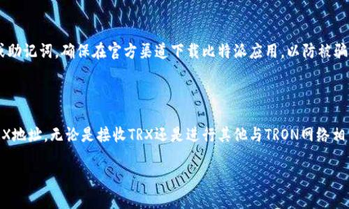 要查看比特派（BitPie）钱包中的TRX地址，您可以按照以下步骤进行操作。比特派是一款多币种钱包，支持TRON（TRX）等多种加密货币的存储和管理。

查找比特派中的TRX地址步骤

首先，确保您已经安装了比特派钱包并完成了注册或导入钱包。打开应用后，您将看到主界面，里面显示了您所有持有的资产。

步骤一：选择TRX资产

在主界面上，找到“资产”或“钱包”选项，然后向下滚动，查找TRON（TRX）。点击TRX资产图标或名称，将进入该资产的详细信息页面。

步骤二：查看地址

在TRX的详细信息页面中，您将看到与TRX相关的所有信息，包括您的可用余额、交易记录等。在这一页面，通常会有一个“接收”或“领取”的选项，点击它后，您将看到您的TRX接收地址。

步骤三：复制地址

为了方便使用，您可以直接点击“复制地址”按钮。这样，TRX地址就会被复制到您的剪贴板，方便您在需要的时候黏贴使用。

注意事项

在使用比特派钱包时，请务必注意安全，不要轻易分享您的私钥或助记词。确保在官方渠道下载比特派应用，以防被骗。

总结

通过以上几个简单的步骤，您就可以轻松找到比特派钱包中的TRX地址。无论是接收TRX还是进行其他与TRON网络相关的操作，掌握钱包地址都是非常重要的。

如果您还有其他相关问题，欢迎继续提问！