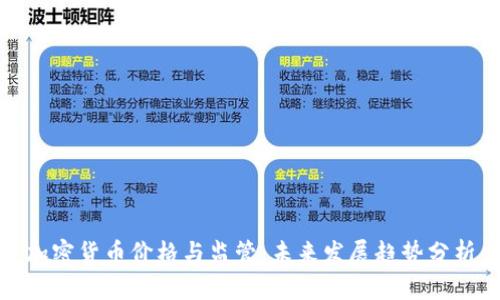 加密货币价格与监管:未来发展趋势分析
