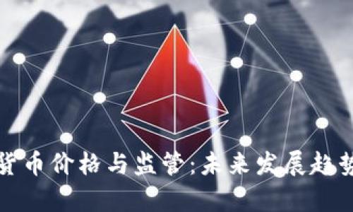 加密货币价格与监管:未来发展趋势分析