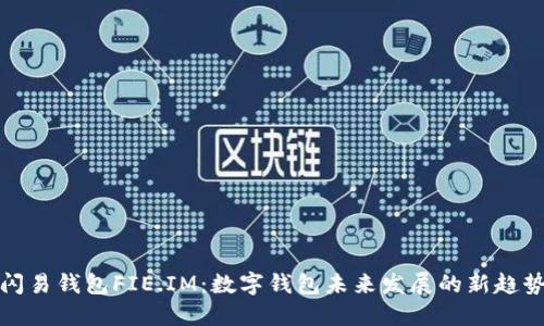 闪易钱包FIE.IM:数字钱包未来发展的新趋势