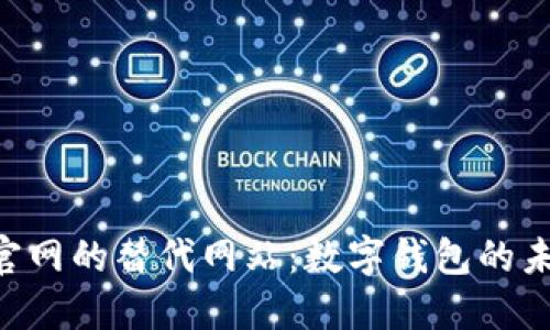 探索imToken官网的替代网站:数字钱包的未来发展与趋势