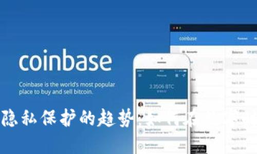 未来加密货币与隐私保护的趋势:如何在数字时代保障用户安全