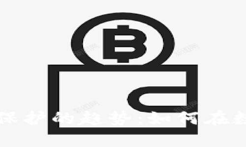未来加密货币与隐私保护的趋势:如何在数字时代保障用户安全