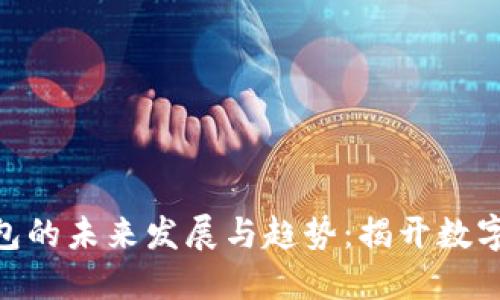 riaoti区块链钱包的未来发展与趋势:揭开数字资产管理新纪元