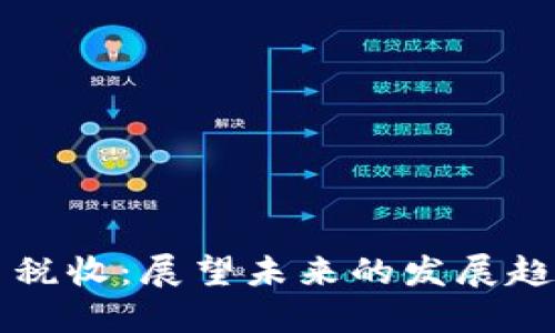 法国加密货币税收:展望未来的发展趋势与合规挑战