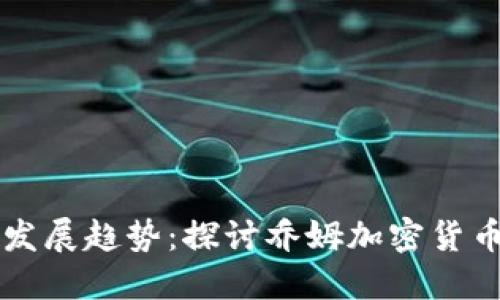 未来数字货币发展趋势:探讨乔姆加密货币的影响与挑战