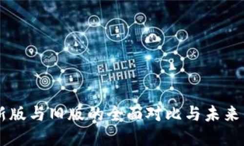 IM钱包新版与旧版的全面对比与未来发展趋势
