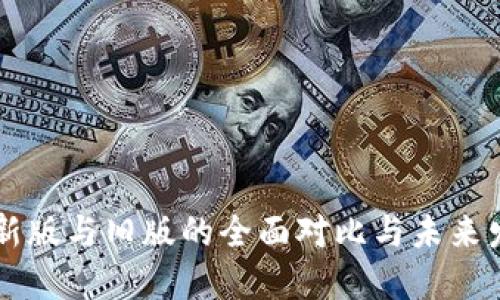 IM钱包新版与旧版的全面对比与未来发展趋势