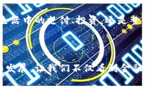   2023年加密货币生活现状：未来发展的趋势与展望 / 
 guanjianci 加密货币, 生活现状, 未来趋势, 区块链技术 /guanjianci 

引言
在如今这个快速发展的数字时代，加密货币不仅改变了我们对金融的认知，还逐渐渗透到我们日常生活的各个方面。随着比特币、以太坊等加密货币的崛起，越来越多人开始关注并参与其中。真心觉得，这是一场金融领导者与新兴技术之间的斗争，是未来科技的一种体现。让我们一同探讨2023年加密货币生活现状以及未来可能的发展趋势吧！

加密货币的普及
近年来，越来越多的商家开始接受加密货币作为支付方式。从咖啡馆，到在线电子商务平台，甚至一些大型企业都在尝试将加密货币纳入其支付选项。对于消费者来说，使用加密货币购物不仅能保护隐私，还能享受快速的交易体验。或许有人会说，这样的支付方式仍然不够普遍，但我们不得不承认，加密货币正在逐渐消除国界，使消费者能够用相同的方式支付，无论身在何处。

加密投资的日常
如今，加密货币不仅是支付工具，更是许多人投资的选择。许多投资者通过交易平台买卖比特币、以太坊等主流币种，甚至探索一些新兴的山寨币。对于许多年轻人来说，他们将加密投资视为一种赚钱的新方式，然而这背后也充满了风险。因为有点遗憾的是，市场波动性极大，短期内获取高额收益的机会与风险并存。因此，很多人在尝试投资之前，会仔细研究相关的市场信息、技术分析和趋势预测。

加密货币与经济的关系
加密货币作为一种新型的货币形式，正在对全球经济产生深远的影响。越来越多的国家和地区开始考虑制定相关政策来规范加密货币市场，确保其健康发展。无论是国家监管机构，还是金融机构都在积极关注这一领域，以便在未来市场中占据一席之地。我们可以预见，在未来，会有更多的金融产品和服务围绕加密货币展开。

加密货币的未来发展方向
展望未来，加密货币可继续朝着更加规范化和多元化的方向发展。伴随区块链技术的不断演进，去中心化金融（DeFi）、非同质化代币（NFT）等新兴概念不断涌现。未来，科技与金融的结合将更为紧密，让我们期待更多创意和解决方案的出现。

关键问题一：加密货币是否会成为主流支付方式？
这个问题经常困扰着许多消费者和投资者。虽然当前不少商家已接受加密货币支付，但距离完全取代传统货币仍有很远的路要走。监管政策、消费者信任以及技术的成熟度等因素都将影响这一过程的推进。如果能够妥善解决这些问题，加密货币或许能在未来成为主流支付方式。作为普通消费者，我们需要耐心地等待，并在这一过程中不断学习和适应。

关键问题二：加密货币的安全性问题如何解决？
安全性是人们在使用加密货币时最为关心的问题。近年来，各类交易所的安全事件层出不穷，给不少投资者带来了不小的损失。为此，加强安全意识、选择可靠的交易所、使用硬件钱包等都是有效提升安全性的措施。此外，行业内部也在不断探索新的技术和手段，以有效应对安全隐患。我们每个人都应该重视自己的资产安全，以防不测。

结语
加密货币作为未来金融的一个重要组成部分，正以惊人的速度改变着我们生活的方方面面。过去的几年里，虽然经历了市场的起伏，但显而易见的是，加密货币的光芒依然闪耀。无论是生活中的支付、投资，还是整个经济生态的变革，加密货币都展现出了惊人的潜力。
让我们一起期待，在未来的日子里，加密货币将以更多的惊喜和创新，为我们的生活增添新的色彩！

总结
在这一篇关于加密货币生活现状的探讨中，我们揭示了其在日常生活中的浸透程度、作为投资工具的利弊、与经济关系的新时代下的影响，以及未来可能面临的趋势。加密货币的出现和发展，让我们不仅看到金融模式的转变，更感受到科技进步带来的心跳和期待。的确，加密货币无疑是金融未来的一致方向，而我们每一个人都是这场变革中的参与者和见证者。