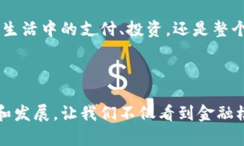   2023年加密货币生活现状：未来发展的趋势与展望 / 
 guanjianci 加密货币, 生活现状, 未来趋势, 区块链技术 /guanjianci 

引言
在如今这个快速发展的数字时代，加密货币不仅改变了我们对金融的认知，还逐渐渗透到我们日常生活的各个方面。随着比特币、以太坊等加密货币的崛起，越来越多人开始关注并参与其中。真心觉得，这是一场金融领导者与新兴技术之间的斗争，是未来科技的一种体现。让我们一同探讨2023年加密货币生活现状以及未来可能的发展趋势吧！

加密货币的普及
近年来，越来越多的商家开始接受加密货币作为支付方式。从咖啡馆，到在线电子商务平台，甚至一些大型企业都在尝试将加密货币纳入其支付选项。对于消费者来说，使用加密货币购物不仅能保护隐私，还能享受快速的交易体验。或许有人会说，这样的支付方式仍然不够普遍，但我们不得不承认，加密货币正在逐渐消除国界，使消费者能够用相同的方式支付，无论身在何处。

加密投资的日常
如今，加密货币不仅是支付工具，更是许多人投资的选择。许多投资者通过交易平台买卖比特币、以太坊等主流币种，甚至探索一些新兴的山寨币。对于许多年轻人来说，他们将加密投资视为一种赚钱的新方式，然而这背后也充满了风险。因为有点遗憾的是，市场波动性极大，短期内获取高额收益的机会与风险并存。因此，很多人在尝试投资之前，会仔细研究相关的市场信息、技术分析和趋势预测。

加密货币与经济的关系
加密货币作为一种新型的货币形式，正在对全球经济产生深远的影响。越来越多的国家和地区开始考虑制定相关政策来规范加密货币市场，确保其健康发展。无论是国家监管机构，还是金融机构都在积极关注这一领域，以便在未来市场中占据一席之地。我们可以预见，在未来，会有更多的金融产品和服务围绕加密货币展开。

加密货币的未来发展方向
展望未来，加密货币可继续朝着更加规范化和多元化的方向发展。伴随区块链技术的不断演进，去中心化金融（DeFi）、非同质化代币（NFT）等新兴概念不断涌现。未来，科技与金融的结合将更为紧密，让我们期待更多创意和解决方案的出现。

关键问题一：加密货币是否会成为主流支付方式？
这个问题经常困扰着许多消费者和投资者。虽然当前不少商家已接受加密货币支付，但距离完全取代传统货币仍有很远的路要走。监管政策、消费者信任以及技术的成熟度等因素都将影响这一过程的推进。如果能够妥善解决这些问题，加密货币或许能在未来成为主流支付方式。作为普通消费者，我们需要耐心地等待，并在这一过程中不断学习和适应。

关键问题二：加密货币的安全性问题如何解决？
安全性是人们在使用加密货币时最为关心的问题。近年来，各类交易所的安全事件层出不穷，给不少投资者带来了不小的损失。为此，加强安全意识、选择可靠的交易所、使用硬件钱包等都是有效提升安全性的措施。此外，行业内部也在不断探索新的技术和手段，以有效应对安全隐患。我们每个人都应该重视自己的资产安全，以防不测。

结语
加密货币作为未来金融的一个重要组成部分，正以惊人的速度改变着我们生活的方方面面。过去的几年里，虽然经历了市场的起伏，但显而易见的是，加密货币的光芒依然闪耀。无论是生活中的支付、投资，还是整个经济生态的变革，加密货币都展现出了惊人的潜力。
让我们一起期待，在未来的日子里，加密货币将以更多的惊喜和创新，为我们的生活增添新的色彩！

总结
在这一篇关于加密货币生活现状的探讨中，我们揭示了其在日常生活中的浸透程度、作为投资工具的利弊、与经济关系的新时代下的影响，以及未来可能面临的趋势。加密货币的出现和发展，让我们不仅看到金融模式的转变，更感受到科技进步带来的心跳和期待。的确，加密货币无疑是金融未来的一致方向，而我们每一个人都是这场变革中的参与者和见证者。
