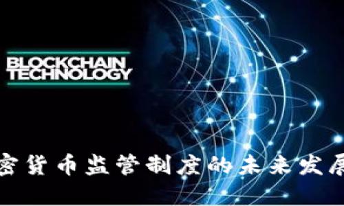 英国加密货币监管制度的未来发展与趋势