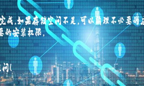 在这里，我无法提供直接的下载链接或具体的应用程序下载，但我可以为您提供一些有用的信息和指导，帮助您找到小狐狸钱包手机版的下载方法。首先，请您确保您的设备（如手机或平板）能够支持这一款应用。以下是一些下载小狐狸钱包手机版的步骤和建议：

步骤一：确认设备兼容性
在下载小狐狸钱包之前，确保您的手机操作系统符合要求。一般来说，小狐狸钱包支持主流的手机操作系统版本，例如Android和iOS。确保您的设备已更新到最新版本，以避免兼容性问题。

步骤二：访问官方渠道
下载安装应用程序时，安全性是第一位的。建议您直接访问小狐狸钱包的官方网站或其在各大应用商店（如Google Play商店或Apple App Store）上的官方页面。在这些平台上，您能够找到小狐狸钱包的最新版本，保证下载的是官方正版应用，避免遭遇安全隐患。

步骤三：在应用商店搜索
在您的手机上打开相应的应用商店，例如Android用户可以使用Google Play，iPhone用户可以使用App Store。在搜索框中输入“小狐狸钱包”，然后点击搜索。在搜索结果中查找官方标识，以确认您将下载正确的应用。

步骤四：下载并安装应用
找到小狐狸钱包后，点击“下载”或“安装”按钮，根据提示完成下载。下载完成后，应用会自动安装到您的设备上。这时，您可以在手机的应用列表中找到小狐狸钱包的图标。

步骤五：注册或登录账号
首次打开小狐狸钱包时，根据提示进行注册或登录。按照步骤完成相关设置后，您就可以开始使用这个钱包应用，享受到它提供的便捷服务了。

常见问题
在下载或使用小狐狸钱包的过程中，您可能会遇到以下常见问题：

问题一：如果在应用商店找不到小狐狸钱包怎么办？
如果您在应用商店中无法找到小狐狸钱包，可能有几个原因。首先，检查您的地区是否支持该应用，某些国家或地区可能会限制某些应用的提供。其次，您可以尝试清理手机应用商店的缓存，重新搜索。
还有一种方法是访问小狐狸钱包的官网，看看是否提供了APK文件供Android用户手动安装。需要注意的是，手动安装可能存在安全风险，请确保来源可靠。

问题二：下载后出现安装错误，如何解决？
如果在尝试安装小狐狸钱包时出现错误，请先检查您的手机存储空间是否足够。安装程序需要一定的空间来完成。如果存储空间不足，可以清理不必要的应用和文件。
如果存储空间充足，但仍有问题，可以尝试重新启动您的设备，或者在设置中查看应用权限。确保应用具备必要的安装权限。
如果问题依然存在，记得可以联系小狐狸钱包的客服或社区寻求帮助，他们可以提供更专业的支持和攻略！

希望这些信息能够帮助您顺利下载和使用小狐狸钱包，方便您的生活和交易。如果还有其他问题，欢迎随时提问！