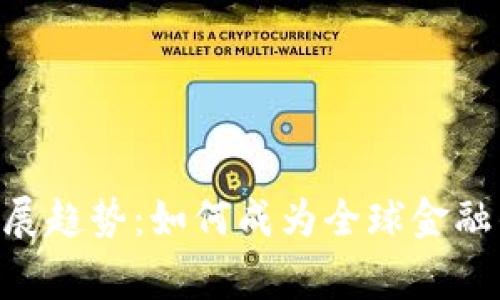 加密货币的未来发展趋势:如何成为全球金融的Next Big Thing