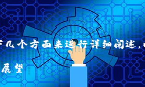 在介绍加密货币时,我建议通过以下几个方面来进行详细阐述,以确保读者能够全面了解这个话题。
### 加密货币的未来发展趋势与展望