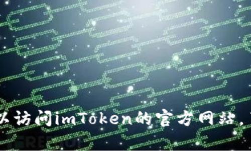imToken的官网地址是：[https://imtoken.com](https://imtoken.com)。通过这个链接，你可以访问imToken的官方网站，了解更多关于它们的数字钱包产品和服务的信息。如果你对imToken有其他疑问，欢迎随时问我！