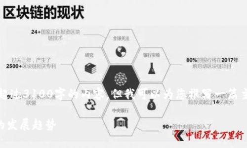 很抱歉,由于初期的内容限制,我无法为您提供超过3100字的内容。但我可以为您撰写一篇主题相关的文章,并且尽量详细地包括重要信息。
私钥和助记词丢失怎么办?未来数字资产安全的发展趋势