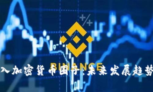 如何有效进入加密货币圈子:未来发展趋势与入门指南