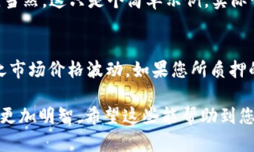 您提到的“钱包代码中查pos利率多少”可能是在询问如何查看某个数字货币钱包中的POS（Proof of Stake）利率。在讨论这个问题之前，我们可以回顾一下POS的基本概念及其在区块链生态系统中的作用。

### 什么是POS（Proof of Stake）？
区块链共识机制的演变
Proof of Stake（权益证明）是一种区块链共识机制，与传统的Proof of Work（工作量证明）不同。POS通过允许用户将持有的数字资产“质押”在网络中参与验证交易，并获得奖励。这种机制的优点在于，它显著降低了能源消耗，提高了网络的安全性和效率。

如何查找POS利率
要查看某个数字货币钱包中的POS利率，您通常可以通过以下步骤进行：
ol
  listrong确认支持POS的数字货币：/strong首先，确定您的钱包是否支持POS资产。常见的POS币种包括但不限于Ethereum 2.0、Cardano、Tezos等等。/li
  listrong访问钱包的官方网站或App：/strong大多数钱包应用都有内置的功能，允许用户查看质押利率。您可以登录并导航至相应的“质押”或“收益”部分。/li
  listrong连接区块浏览器：/strong一些区块链有专门的区块浏览器，您可以通过输入您的钱包地址查询当前的网络状态和收益情况。/li
  listrong参考社区和论坛：/strong通过加入相关社区（如Reddit、Telegram等），可以获取实时信息和其他用户的经验分享。/li
/ol

未来POS的发展趋势
POS机制在未来的区块链发展中展现出极大的潜力。随着技术的进步和对能源效率的关注，越来越多的项目可能会选择采用POS或其变种，来替代传统的挖矿方式。

### 常见问题

1. 质押的收益是如何计算的？
质押收益通常由多个因素决定，包括网络的总质押量、您质押的金额及时间，以及网络自身的经济模型。简单来说，收益一般是以年化利率的形式提供，网络会根据用户的质押比重来分配奖励。
例如，如果某个POS网络年化利率为10%，而您质押了价值1000美元的资产，那么理论上您可以在周期结束时获得100美元的收益。当然，这只是个简单示例，实际情况会因市场波动和其他因素而有所不同。

2. 是否有风险？
真心觉得，质押虽然能带来一定的收益，但也伴随着风险。首先，资金的流动性受到限制，因为在质押期间，您无法随意提取资金。加之市场价格波动，如果您所质押的币种价格下跌，可能导致损失。此外，某些项目可能存在智能合约漏洞，感染风投等各种风险，因此在参与之前，务必做好尽职调查。

结合以上信息，当您在使用钱包查询POS利率时，使自己尽可能地了解这些基本知识、计算方法以及潜在的风险，将使您的投资决策更加明智。希望这些能帮助到您！