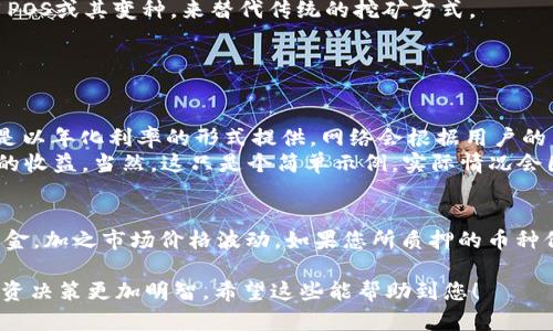 您提到的“钱包代码中查pos利率多少”可能是在询问如何查看某个数字货币钱包中的POS（Proof of Stake）利率。在讨论这个问题之前，我们可以回顾一下POS的基本概念及其在区块链生态系统中的作用。

### 什么是POS（Proof of Stake）？
区块链共识机制的演变
Proof of Stake（权益证明）是一种区块链共识机制，与传统的Proof of Work（工作量证明）不同。POS通过允许用户将持有的数字资产“质押”在网络中参与验证交易，并获得奖励。这种机制的优点在于，它显著降低了能源消耗，提高了网络的安全性和效率。

如何查找POS利率
要查看某个数字货币钱包中的POS利率，您通常可以通过以下步骤进行：
ol
  listrong确认支持POS的数字货币：/strong首先，确定您的钱包是否支持POS资产。常见的POS币种包括但不限于Ethereum 2.0、Cardano、Tezos等等。/li
  listrong访问钱包的官方网站或App：/strong大多数钱包应用都有内置的功能，允许用户查看质押利率。您可以登录并导航至相应的“质押”或“收益”部分。/li
  listrong连接区块浏览器：/strong一些区块链有专门的区块浏览器，您可以通过输入您的钱包地址查询当前的网络状态和收益情况。/li
  listrong参考社区和论坛：/strong通过加入相关社区（如Reddit、Telegram等），可以获取实时信息和其他用户的经验分享。/li
/ol

未来POS的发展趋势
POS机制在未来的区块链发展中展现出极大的潜力。随着技术的进步和对能源效率的关注，越来越多的项目可能会选择采用POS或其变种，来替代传统的挖矿方式。

### 常见问题

1. 质押的收益是如何计算的？
质押收益通常由多个因素决定，包括网络的总质押量、您质押的金额及时间，以及网络自身的经济模型。简单来说，收益一般是以年化利率的形式提供，网络会根据用户的质押比重来分配奖励。
例如，如果某个POS网络年化利率为10%，而您质押了价值1000美元的资产，那么理论上您可以在周期结束时获得100美元的收益。当然，这只是个简单示例，实际情况会因市场波动和其他因素而有所不同。

2. 是否有风险？
真心觉得，质押虽然能带来一定的收益，但也伴随着风险。首先，资金的流动性受到限制，因为在质押期间，您无法随意提取资金。加之市场价格波动，如果您所质押的币种价格下跌，可能导致损失。此外，某些项目可能存在智能合约漏洞，感染风投等各种风险，因此在参与之前，务必做好尽职调查。

结合以上信息，当您在使用钱包查询POS利率时，使自己尽可能地了解这些基本知识、计算方法以及潜在的风险，将使您的投资决策更加明智。希望这些能帮助到您！