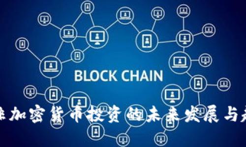南非加密货币投资的未来发展与趋势