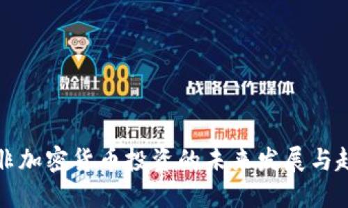 南非加密货币投资的未来发展与趋势