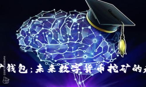 比原链挖矿钱包:未来数字货币挖矿的趋势与发展