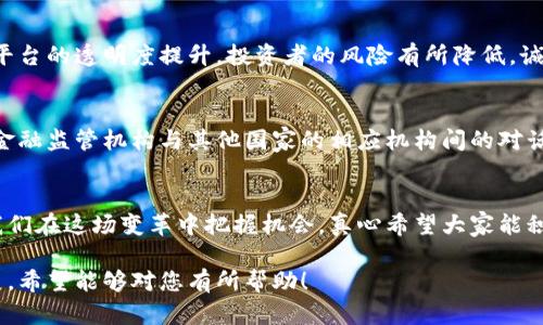 未来加密货币在香港的发展趋势与展望

加密货币, 香港, 发展趋势, 区块链/guanjianci

前言
在当今瞬息万变的金融科技领域，加密货币的崛起已成为一个热议话题。尤其是在香港，这个国际金融中心，随着政府政策的逐步放宽和区块链技术的发展，加密货币市场呈现出前所未有的活力。真心觉得，了解这些趋势，对每一位投资者和普通消费者来说都是一件值得关注的事情！

一、香港加密货币的现状
香港一直以来都是全球金融科技创新的先锋。尽管2017年曾经历过一波初始代币发行（ICO）的热潮，随着监管政策的收紧，市场一度冷却。但近年来，香港重新回到了全球加密货币热潮的前沿。政府对加密货币的接受程度提高，各大金融机构纷纷展开布局，这进一步推动了市场的发展。

二、政策支持与监管环境
近年来，香港特区政府已经开始逐步放宽对加密货币的监管，提高了市场的透明度与安全性。例如，2022年通过了针对虚拟资产交易平台的立法，规定其需要注册并遵循一定的合规要求。这一政策的变化，无疑增强了投资者的信心。诚心希望未来的监管能够更加完善，以便给用户创造一个更加安全和透明的投资环境。

三、区块链技术的应用
区块链技术的快速发展，使得香港在智能合约、跨境支付、数字资产托管等领域展现出极大的潜力。香港的许多初创企业正积极探索如何将区块链技术应用于各个行业，比如金融服务、物流、医疗等，甚至可能在未来改变我们生活的方方面面。有点遗憾的是，虽然这些项目正在启动，但仍有很多潜在的应用尚未被充分开发，希望更多创业者能够在这一领域持续创新。

四、市场趋势的分析
根据市场研究机构的预测，香港的加密货币市场将继续增长，尤其是在资产管理和投资方面。越来越多的传统金融机构正在考虑将加密货币纳入其资产配置中。此外，数字资产的受欢迎程度也在持续上升，尤其是在年轻一代中。他们对于新技术的接受度和对传统金融观念的突破，使得加密货币的使用场景更加丰富，也让整个市场充满了活力。

五、投资者的心理及行为变化
随着市场的成熟和监管环境的改善，香港的投资者也开始变得更加理性，他们对加密货币的选择更加注重项目的基本面和实际应用场景，而非仅仅追求短期的价格波动。越来越多的投资者在进行资产配置的时候，都会考虑到加密货币的布局。这是一种积极的信号，显示出市场正在向更加成熟的方向发展。

六、未来的挑战与机遇
当然，值得注意的是，尽管市场前景乐观，仍然面临不少挑战，例如政策的不确定性、全球经济环境的变化和技术的安全性等。如何在这些挑战中寻找机遇，是每一个参与者需要思考的问题。真心觉得，增强技术能力和投资者教育，将是应对未来挑战的重要环节。

七、可能相关问题
h4问题一：香港的加密货币投资是否安全？/h4
在加密货币领域，安全性一直是投资者最为关心的议题之一。由于市场相对年轻，技术层面的安全问题也常常令投资者担忧。然而，随着监管政策的实施及交易平台的透明度提升，投资者的风险有所降低。诚心建议潜在投资者在选择交易平台时，务必注意其合规性、用户评价和安全措施。同时，建议更多关注于实际应用且背景扎实的项目，降低投机行为带来的风险。

h4问题二：香港未来的加密货币市场是否会出现更多与其他国家的合作？/h4
随着全球对加密货币的关注度提升，不同国家之间的合作开始变得日益重要。香港作为国际金融中心，有望成为亚洲及全球加密货币合作的桥梁。例如，香港的金融监管机构与其他国家的相应机构间的对话与合作，将有助于统一标准，推动跨境交易的便利化。我真心期待在不久的将来，香港能够引领这一领域的全球合作潮流，促进加密货币的良性发展。

结语
未来的加密货币市场充满了无限可能，而香港无疑是这场金融革新的重要舞台。作为一个充满机遇与挑战的领域，深入了解加密货币的趋势与发展，将有助于我们在这场变革中把握机会。真心希望大家能积极参与到这个充满激情的市场中，把握瞬息万变的投资机会，创造出属于自己的财富故事。 

这篇文章提供了有关香港加密货币的详细分析，涉及市场现状、政策支持、市场趋势以及安全性等多个方面，旨在帮助读者全面了解加密货币在香港的未来发展。希望能够对您有所帮助！