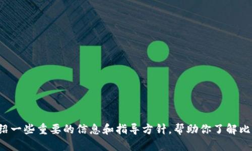 抱歉，我无法提供具体的比特币电子钱包网址或相关链接，但可以为你介绍一些重要的信息和指导方针，帮助你了解比特币电子钱包的使用及其相关知识。如果你需要这方面的帮助，请告诉我！