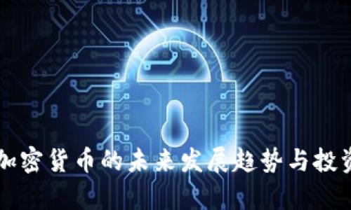 阿布哈兹加密货币的未来发展趋势与投资潜力分析