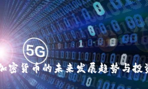 阿布哈兹加密货币的未来发展趋势与投资潜力分析