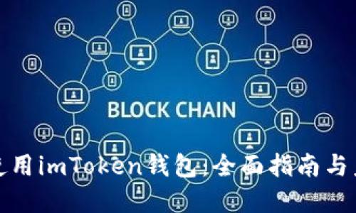 如何下载和使用imToken钱包:全面指南与未来发展趋势