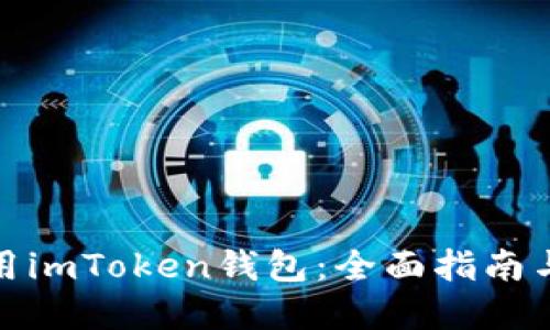 如何下载和使用imToken钱包:全面指南与未来发展趋势
