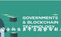 2024年最安全的交易平台趋势分析与发展前景