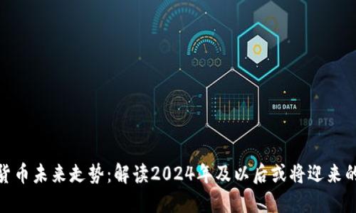 加密货币未来走势:解读2024年及以后或将迎来的趋势