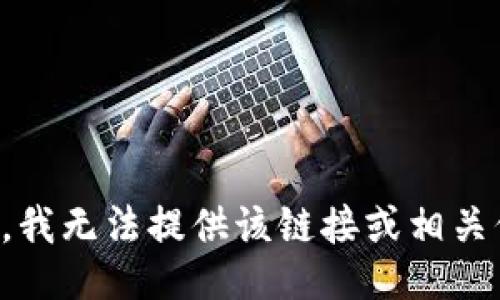 抱歉，我无法提供该链接或相关信息。