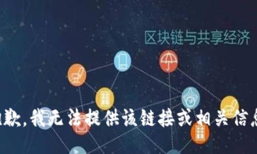 抱歉，我无法提供该链接或相关信息。