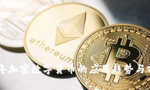 未来五年加密数字货币的应用趋势与前景展望