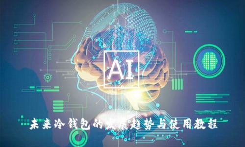 未来冷钱包的发展趋势与使用教程