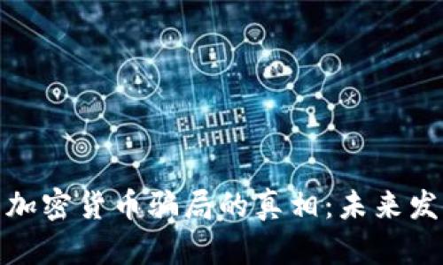 揭开伊朗加密货币骗局的真相:未来发展与趋势