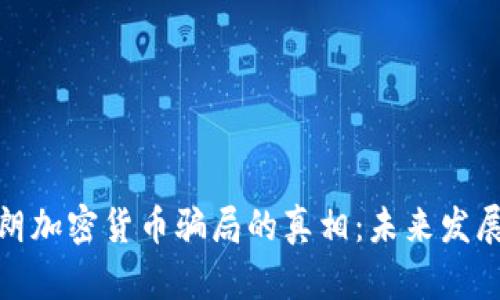 揭开伊朗加密货币骗局的真相:未来发展与趋势