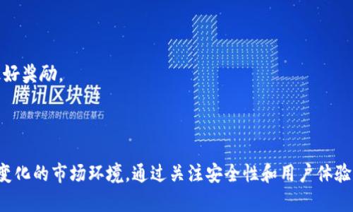 IM钱包是一种数字钱包，主要用于存储和管理各种加密货币及数字资产。它是一个开源项目，意味着任何人都可以查看、使用和贡献其源代码，允许开发者更好地了解其内部运作并进行改进。在加密货币的世界中，钱包的安全性和透明度是用户最为关心的两个因素，而开源特性正好能够应对这两方面的需求。

### IM钱包的开源特性

开源的IM钱包允许开发者和技术爱好者审计代码，这样就可以确保没有后门或者恶意代码存在。这种透明性增强了用户对钱包的信任。在选择数字钱包时，许多人会优先考虑开源钱包，因为它们往往提供更高的安全性。

### IM钱包的功能

IM钱包通常具备以下主要功能：

1. **多种数字资产支持**：支持多种加密货币。
2. **安全存储**：使用加密技术确保用户资产的安全。
3. **交易记录管理**：用户可以方便地查看和管理自己的交易记录。
4. **用户友好的界面**：尽量让用户在使用时没有门槛。

### IM钱包的未来趋势

随着加密市场的不断发展，IM钱包的功能和安全性将不断更新和。以下是一些可能的未来趋势：

1. **更强的安全保障**：随着黑客技术的不断进步，钱包的安全性将成为重中之重，更多技术手段将被采用，例如多重签名和生物识别技术。
2. **集成更多功能**：钱包将不仅限于存储和转账，还可能集成更多金融服务，例如借贷、投资等。
3. **用户体验的提升**：越来越多的钱包会关注用户体验，通过人工智能和机器学习来进一步。
4. **与DeFi的整合**：随着去中心化金融的崛起，IM钱包可能会与DeFi项目建立更紧密的联系。

### 相关问题

#### 1. IM钱包如何保证安全性？

IM钱包的安全性主要依靠以下几个方面来保障：

- **私钥管理**：用户的私钥通常会在本地加密存储，这样即便是网络被黑，也不会轻易被盗取。
- **开源社区的监督**：开源特性使得很多技术人员可以参与其中，及时发现漏洞并进行修复。
- **多重签名技术**：通过需要多个签名进行操作的文本，大大增强了资产的安全性。

然而，要确保安全，用户自身的安全意识同样至关重要。比如，定期更新软件版本、不要随意点击陌生链接、保持设备安全等都是保护个人资产的有效手段。

#### 2. IM钱包用户体验如何提升？

用户体验的提升是IM钱包得以吸引更多用户的重要因素之一。以下是一些改进方向：

- **界面友好性**：设计一个更直观的用户界面，使得新用户能够轻松上手。
- **简化操作流程**：通过减少必要的操作步骤，用户能够更高效地完成转账等操作。
- **提升响应速度**：确保应用在各种硬件上都能流畅运行，提高用户满意度。

我真心觉得，提升用户体验不仅仅是设计上的精益求精，更是要深入理解用户的需求。毕竟，用户的每一次轻松使用，都是对产品团队辛勤付出的最好奖励。

### 结论

IM钱包的开源特性为数字资产的管理带来了新的可能性和安全保障。随着技术的发展和用户需求的变化，IM钱包在未来将继续进化，以适应不断变化的市场环境。通过关注安全性和用户体验，IM钱包不仅能够吸引更多用户，也能够在竞争日益激烈的加密钱包市场中占得一席之地。我们期待IM钱包在未来能够带给我们更多惊喜与便利。