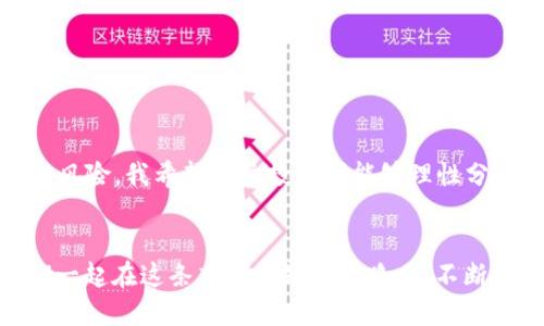   2024年英国加密货币市场涨幅趋势分析：未来的投资机会与挑战 / 
 guanjianci 英国加密货币, 加密市场, 投资机会, 涨幅趋势 /guanjianci 

引言

在过去的几年里，加密货币市场经历了翻天覆地的变化。尤其在英国，随着越来越多的人对数字资产的关注和采纳，加密货币的涨幅趋势也成为了投资者们津津乐道的话题。2024年，英国加密货币市场好吗？又将迎来怎样的变化呢？让我们一起探讨一下这个充满激情和挑战的领域。


加密货币的历史回顾

在深入讨论2024年的前景之前，我们首先回顾一下加密货币的发展历程。比特币在2009年首次面世，其后推动了全球范围内加密货币的崛起。在英国，虽然起初对比特币的接受度不高，但随着时间推移，各类交易平台以及金融机构的逐渐介入，加密货币的市场开始逐渐扩大。


我真心觉得，加密货币不仅仅是投资工具，更代表着一种新时代的经济理念，它挑战了传统金融体系，使更多人具备追求财务自由的机会。例如，在2017年，许多投资者经历了“财富自由”的梦幻瞬间，但反过来，那种令人心痛的市场波动也让不少人遭受了重创。而这些经历，不论是甜美还是苦涩，都是推动市场发展的动力。


当前英国加密货币的市场现状

截至2023年底，许多英国市民已经将加密货币视为投资组合的一部分，各大交易平台的用户增长速度令人瞩目。根据最新的数据，英国的加密货币持有者已达到数百万，国家也在努力制定相应的监管政策。这虽然有助于提高市场的透明度和信任度，但也带来了更高的合规成本，企业必须适应不断变化的法律环境。


有点遗憾的是，资本市场的泡沫并没有真正消失，而是以更为复杂的形式存在。这种情况不仅影响了新进入者的信心，也让那些希望在短期内实现盈利的投资者感到迷惘。然而，我们也能看到加密货币在去中心化金融（DeFi）、智能合约等新领域的应用开始崭露头角，预示着未来更多的发展可能性。


2024年的涨幅趋势预测

展望2024年，专家们对于英国加密货币市场的涨幅趋势存在不同的看法。短期内，由于市场的不确定性和政策的变化，加密货币的价格可能会出现剧烈波动。有人认为这将为投资者提供更多的“低吸”机会；而另一方面，技术分析师则警告高波动性的同时可能伴随着更大的风险。


从长远来看，随着区块链技术的不断进步和应用场景的扩展，预计将会有更多的资金流入加密货币市场。越来越多的企业和机构开始布局数字资产，导致市场得到认可和接受度增强，这可能为未来的涨幅提供了强有力的支持。


投资机会与挑战

尤其在当前经济不确定的背景下，加密货币可以为投资者提供对冲通胀和市场波动的手段。像比特币这样的加密货币，因其固定的供应量而被誉为“数字黄金”，在经济动荡时常被视为避风港。然而，潜在的投资机会与挑战并存。市场的不稳定特性可能导致巨大的财富波动，新手投资者需谨慎行事。


“我认为”，有必要对加密货币的投资持开放但谨慎的态度。投资者应该了解其背后的技术原理，密切关注相关政策变化，以及整体经济形势对加密市场的影响。只有这样，才能在风险与机会之间找到平衡。


社区对未来走势的观点

在分析市场的过程中，不可忽视的是社区的力量。许多投资者在网上活跃于各种论坛和社交媒体，共享彼此的见解和经验。透过这些讨论，我们也可以看到不同的观点。有投资者认为，随着主流接受度的进一步提高，加密货币的价格将持续上涨；而有些人则持谨慎态度，认为短期内可能会经历调整。


真心觉得，社区的声音在很大程度上会影响投资者的情绪和行为，因此了解社区动态也是投资者决策的重要组成部分。


相关问题的探讨
h4加密货币的法律监管将影响其涨幅吗？/h4

毫无疑问，法律监管将对加密货币的涨幅产生巨大影响。在英国，监管机构正在逐步推出相关政策，以规范市场交易并保护投资者。例如，强制执行某些交易平台获取资质许可，这无疑会提高市场透明度，但与此同时也可能导致一些小型平台的退出，继而影响市场的整体流动性。


我有点遗憾的是，监管政策的推行可能导致短期内市场的抑制，流动性下滑，进而引发投资者的恐慌情绪。然而，从长远来看，合规的市场会吸引更多的机构投资者，进而推动市场的健康发展。


h4对于投资者来说，目前是进入市场的好时机吗？/h4

这无疑是一个值得深思的问题。投资者在进入市场前，应考虑自身的风险承受能力和投资目标。虽然当前的市场价格相对历史高点有所回落，这可能看起来是一个好时机，但投资需要理性。


我真心觉得，跟随市场大势盲目进入往往会带来不必要的风险。因此，投资者应明确自身的格局，研究潜在的项目和市场动态，做出明智的决策。


总结

总的来说，2024年英国加密货币的涨幅趋势充满了机遇和挑战。随着市场的继续成熟，未来的投资机会将会增多，但同时投资者也需面对各种风险。我希望各位投资者能够理性分析市场，把握机会，为自己的财务自由铺就道路。


在这个瞬息万变的市场里，保持冷静和理性的态度，是我们这一代投资者最大的挑战。从过去经历的教训中汲取智慧，把握未来的机会，让我们一起在这条充满未知的道路上，不断探寻成功的可能性。

